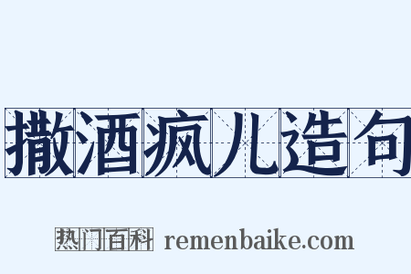 撒酒疯儿造句是什么意思的图片